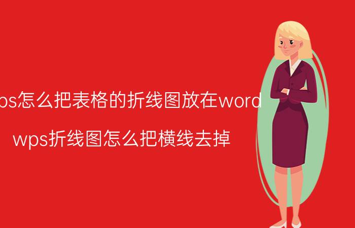 wps怎么把表格的折线图放在word wps折线图怎么把横线去掉？